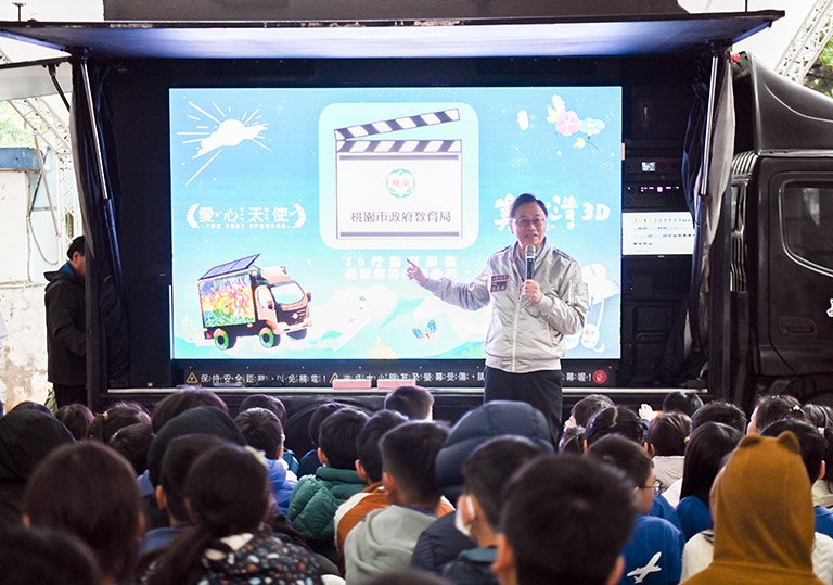 美力台灣3D行動電影院開進大園國小　張市長期許透過電影賞析感受土地之美