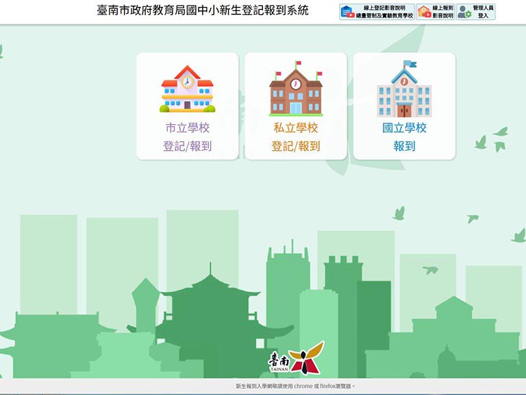 台南市首次啟用 　中小學新生線上登記報到系統