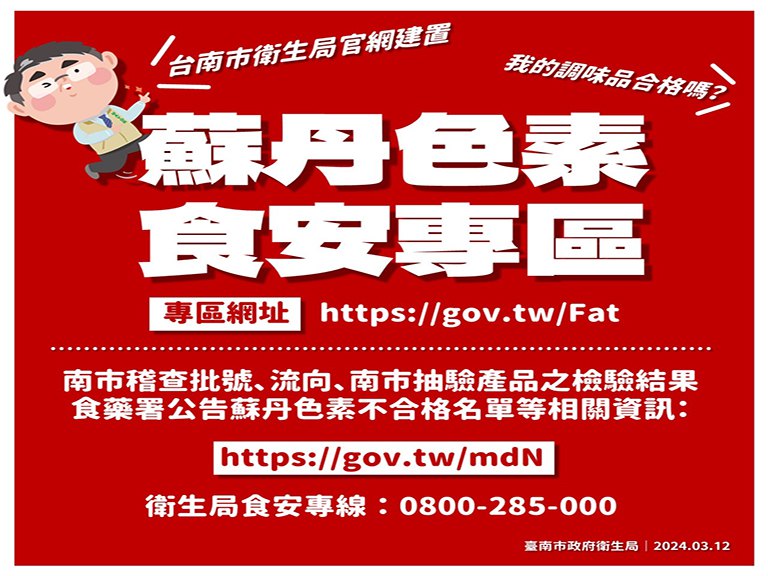 你的調味品合格嗎？　臺南市政府衛生局網站「蘇丹色素食安專區」查詢