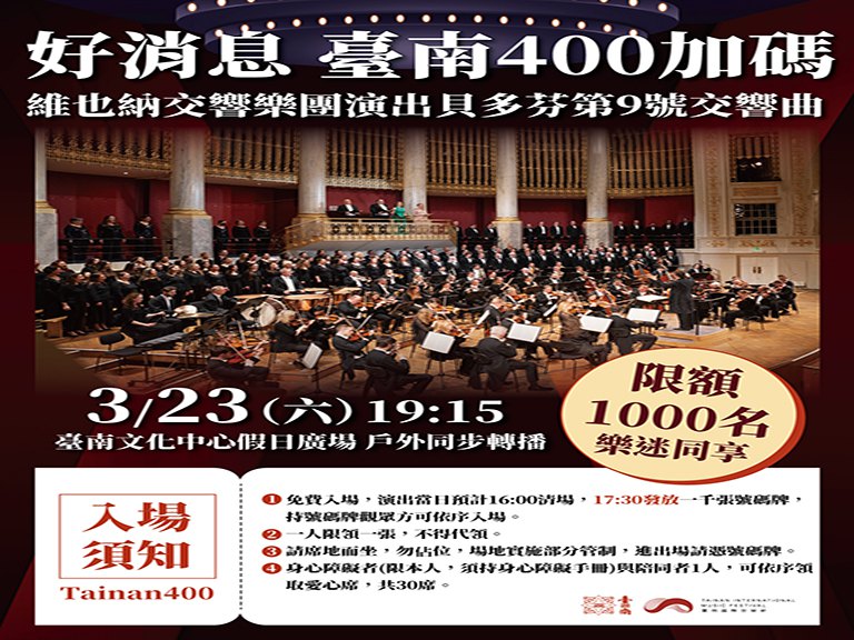 加碼!　維也納交響樂團戶外同步轉播限額1000名