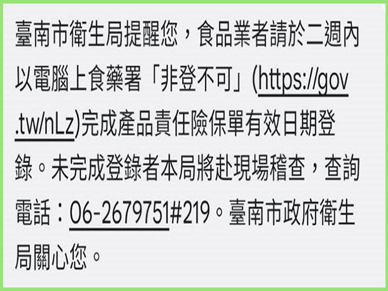非登不可　臺南市衞生局簡訊通知食品業「產品責任險」保單有效期限內完成「登錄」
