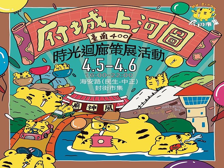 4月5至6日海安商圈府城上河圖時光迴廊　歡迎參與臺南400慶典