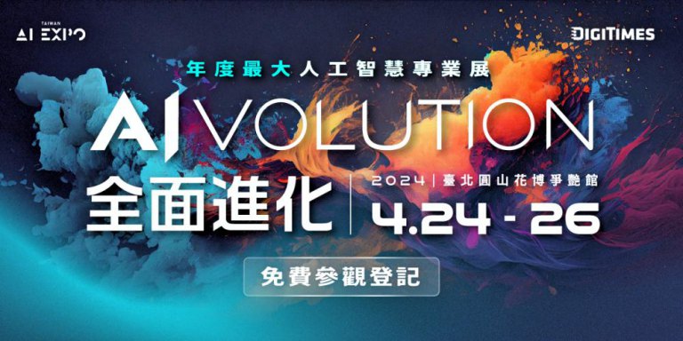 「AI EXPO Taiwan 2024」4/24至4/26登場　5大主題區展示最新AI技術與應用