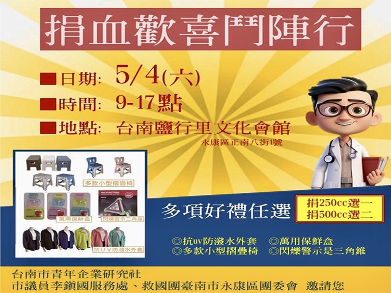 台南市青年企業研究社與慈濟骨髓幹細胞中心　共同舉辦捐血與驗血活動