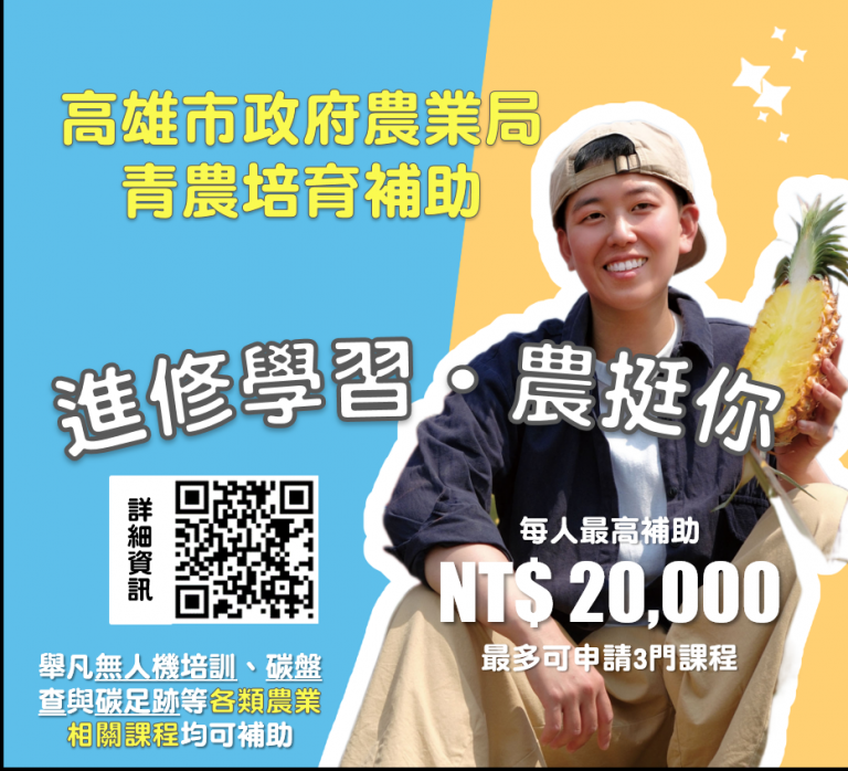高雄青農培育補助計畫支持青農自主多元化研習　補助上限2萬申請從速