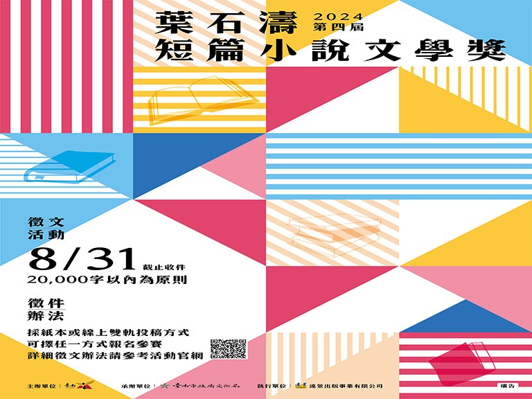 第四屆葉石濤短篇小說文學獎徵件　至8月31日止