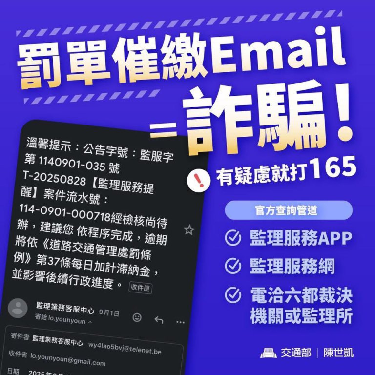 高市監理所急籲　交通違規罰單催繳電子郵件全是假