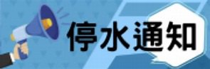 請注意　龜山區部分區域9月22日9時起將施工停水10小時