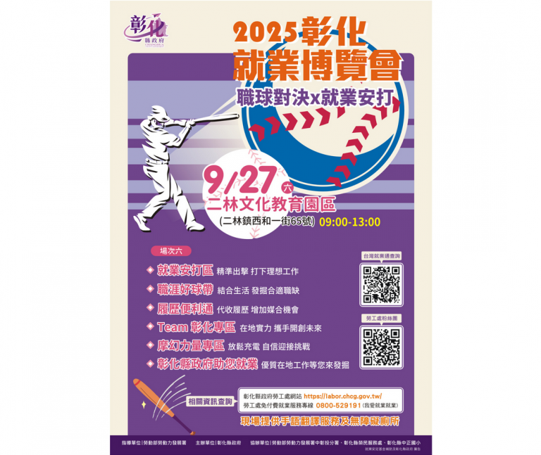 2025「職球對決 x 就業安打」　第6場就業博覽會27日在二林鎮文化教育園區登場