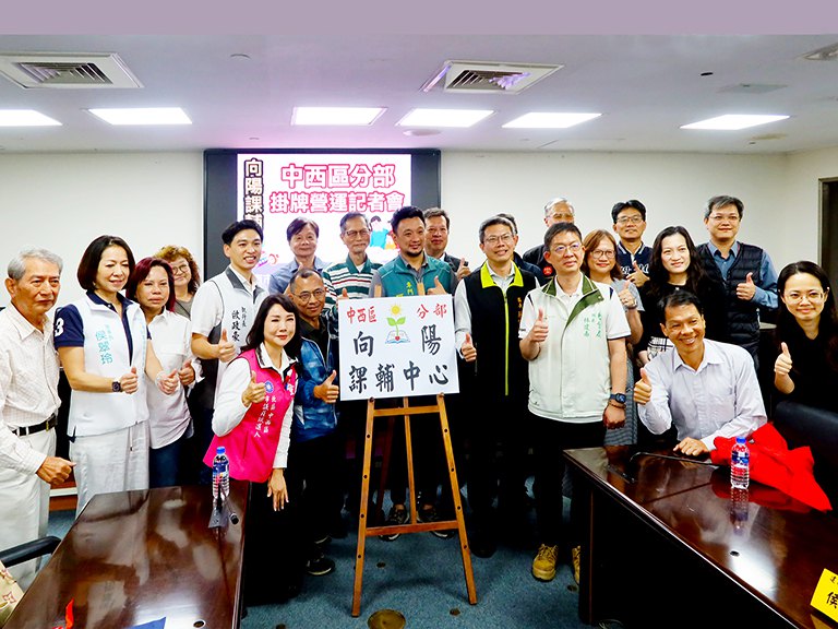 向陽第8座公益課輔中心 向陽中西區分部掛牌成立 向陽第8座公益課輔中心 向陽中西區分部掛牌成立
