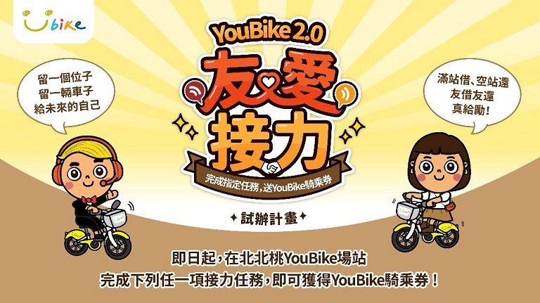 北北桃推YouBike2.0友愛接力 借對車、還對站就有獎 北北桃推YouBike2.0友愛接力 借對車、還對站就有獎