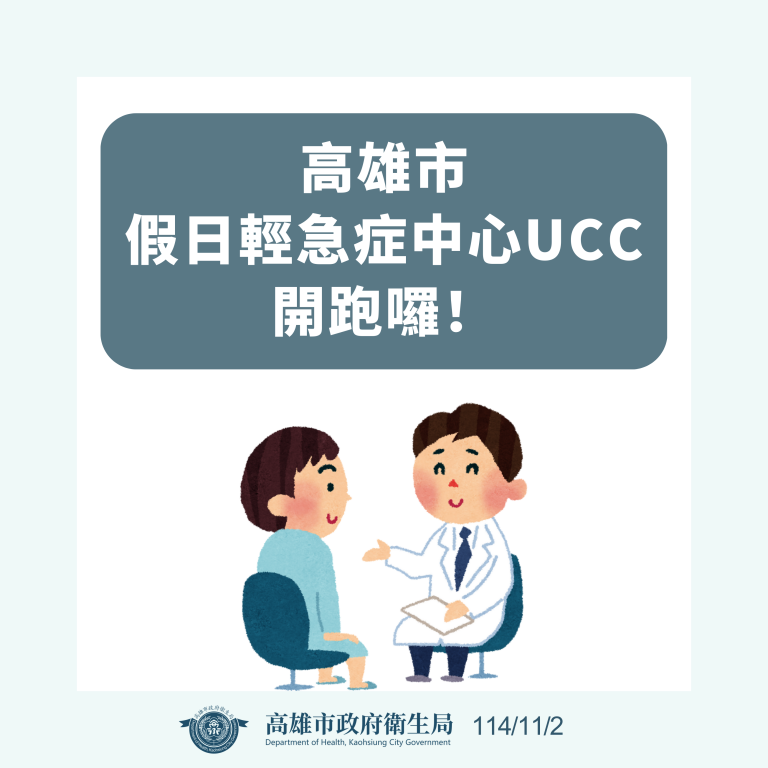 高雄市週日及國定假日輕急症中心UCC啟動 輕急症病患分流就醫省時便利 高雄市週日及國定假日輕急症中心UCC啟動 輕急症病患分流就醫省時便利
