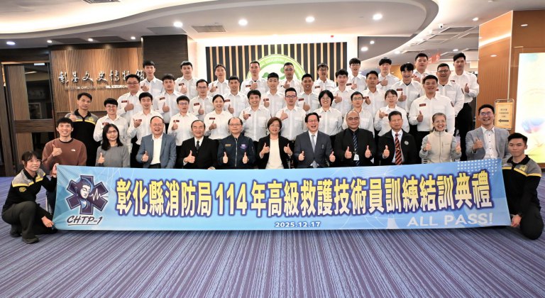 彰化縣迎來救護里程碑! 首批30名高級救護技術員正式結訓 彰化縣迎來救護里程碑! 首批30名高級救護技術員正式結訓