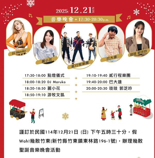 聖誕點燈×音樂開唱X文創市集　幾散竹東嗨翻聖誕夜