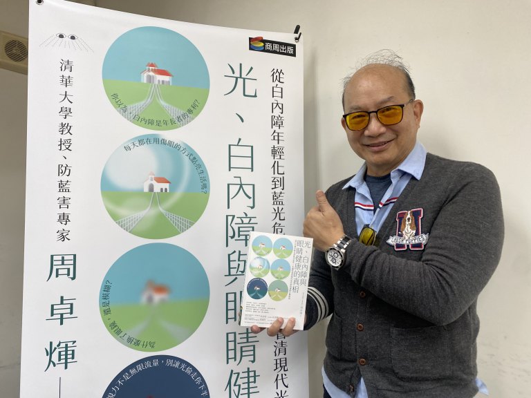 光不只明亮也能傷眼　 周卓煇新書揭開白內障年輕化關鍵