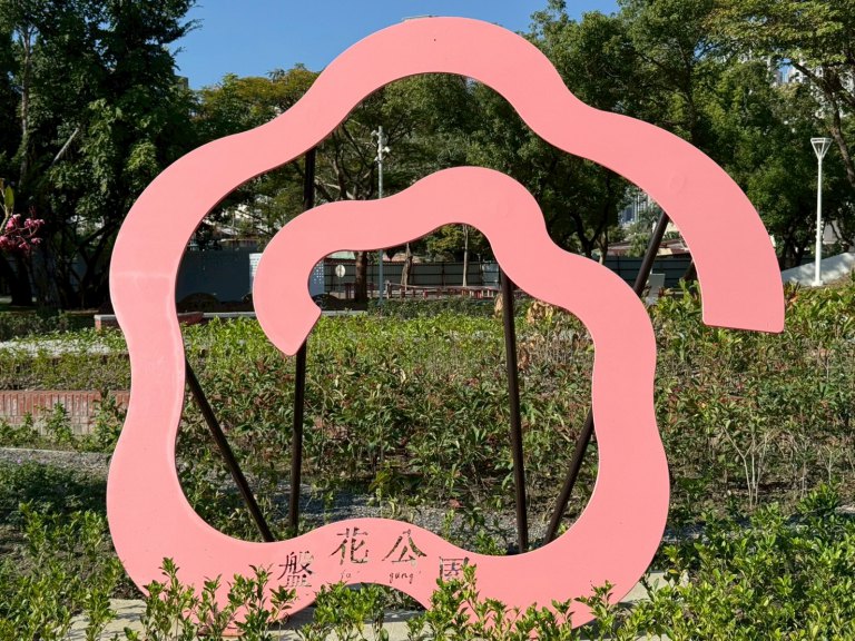 盤花公園獲城市工程品質金質獎　12月27日正式開園