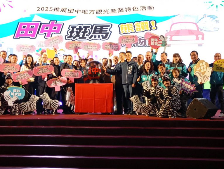 2025推展田中觀光產業特色活動　田中《斑馬》熊讚！購物節26日盛大登場囉！
