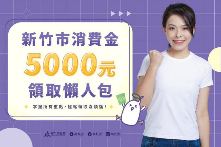 竹市府明年春節前發放5000消費金！　高虹安市長：多元管道領取、新生兒也受惠