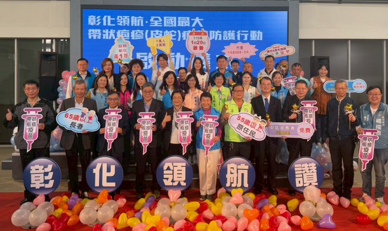 彰化領航‧全國最大～彰縣啟動帶狀疱疹（皮蛇）疫苗防護行動　萬名長者受惠！