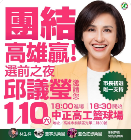 邱議瑩1/10團結-高雄贏　壓軸選前之夜力拚出線