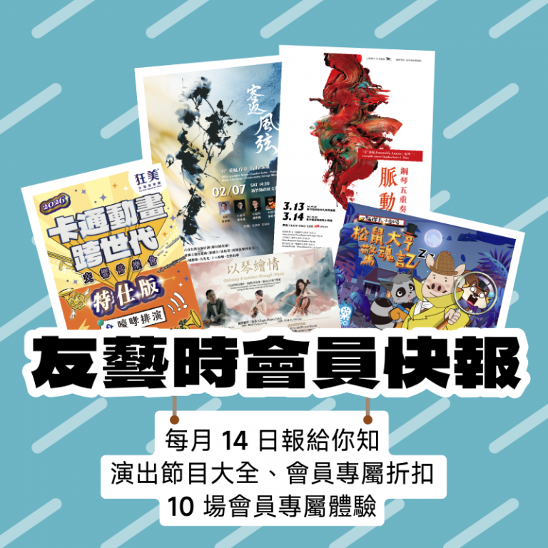 「竹縣友藝思」全面升級　歡慶竹縣文化30 熱門節目享折扣