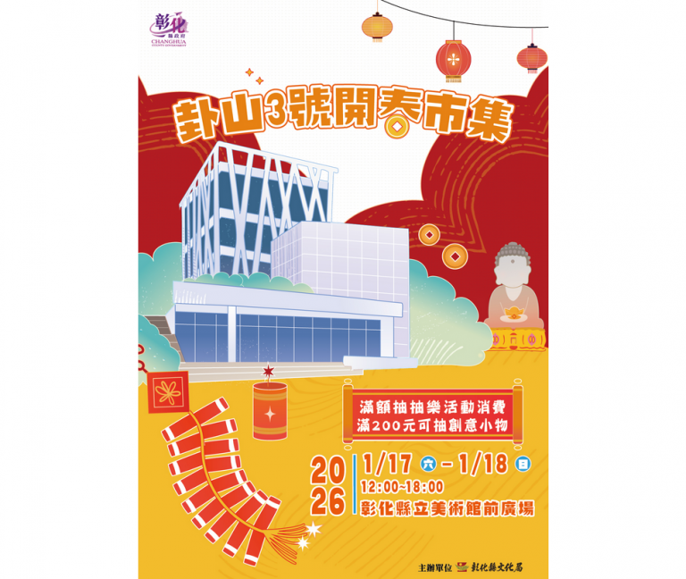 逛市集、賞名作迎新春！　卦山3號開春市集1/17-18登場