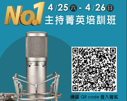 金牌主持營　歡迎報名圓夢
