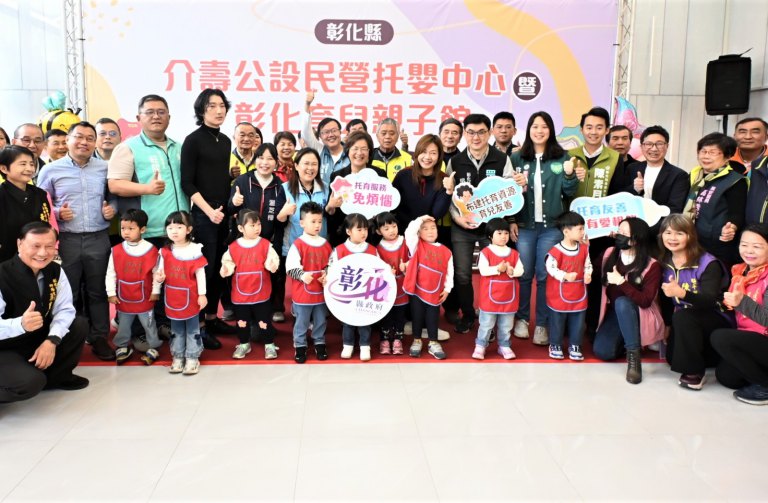 友善育兒再進化　彰化縣介壽公設民營托嬰中心暨育兒親子館啟用