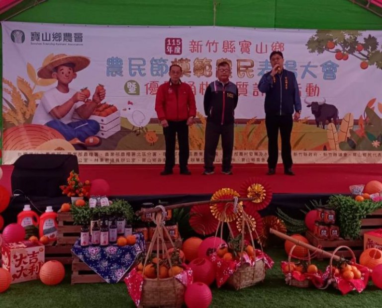 寶山鄉農會慶祝農民節 總幹事陳信良:大家努力下農會存款超過50億放款超過30億 寶山鄉農會慶祝農民節 總幹事陳信良:大家努力下農會存款超過50億放款超過30億