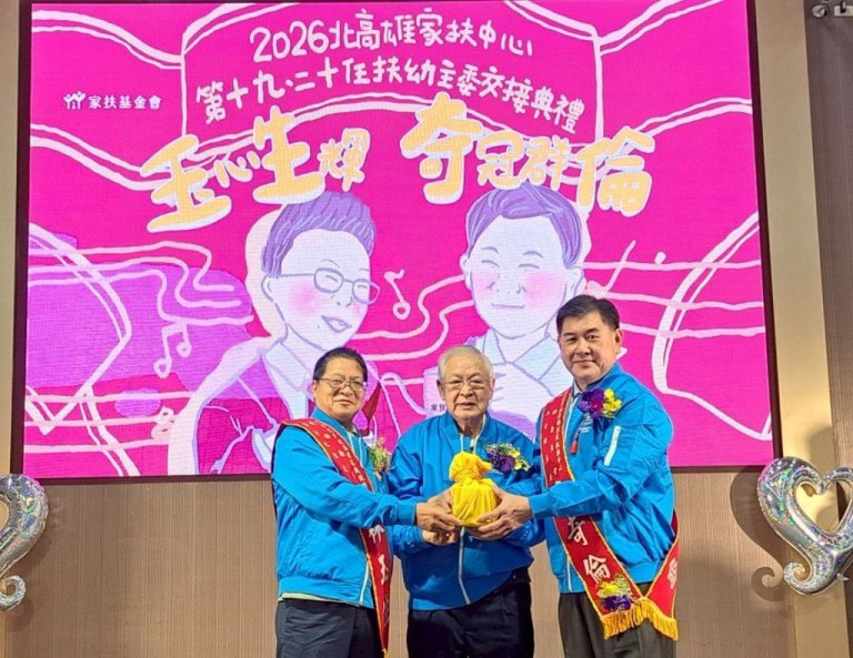 北高雄家扶第19、20任扶幼主委交接　李奇倫接棒扶幼委員會助貧