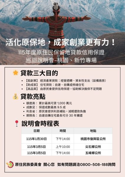 原住民保留地貸款信用保證政策啟動 　竹縣府籲族人認明官方管道、慎防代辦詐騙