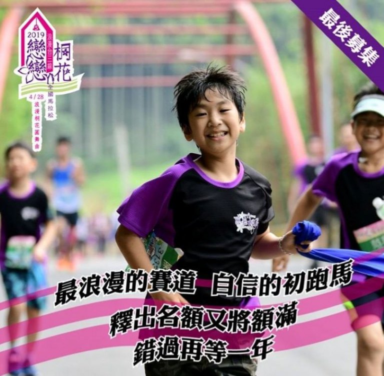 竹縣戀戀桐花馬拉松報名到2／28日止      新增「莘莘學子組」招手12歲以下選手