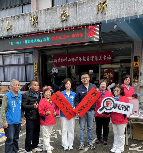 橫山揮毫迎新春　清廉正直新啟程