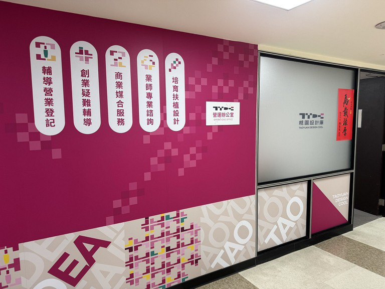 桃園設計庫基地喬遷　建立專業能力與產業連結