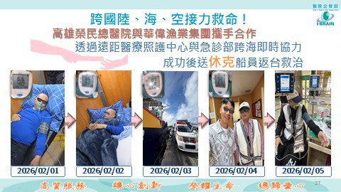 跨國陸海空接力救命　高雄榮總遠距醫療成功後送休克遠洋船員返台