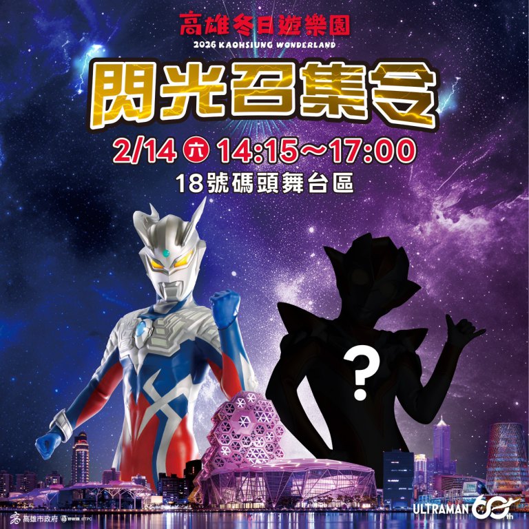 高雄冬日遊樂園情人節「閃光召集令」　神秘嘉賓引爆期待