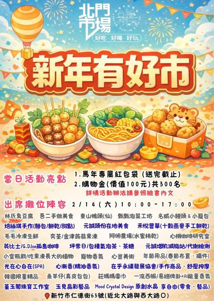 北門市場「新年有好市」2/14熱鬧登場！　免費購物金、紅包袋邀市民走春迎好運