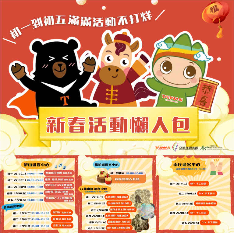 搭好行遊參山!春節走春免開車 遊客中心限時送限量好運錢幣、DIY活動 搭好行遊參山!春節走春免開車 遊客中心限時送限量好運錢幣、DIY活動