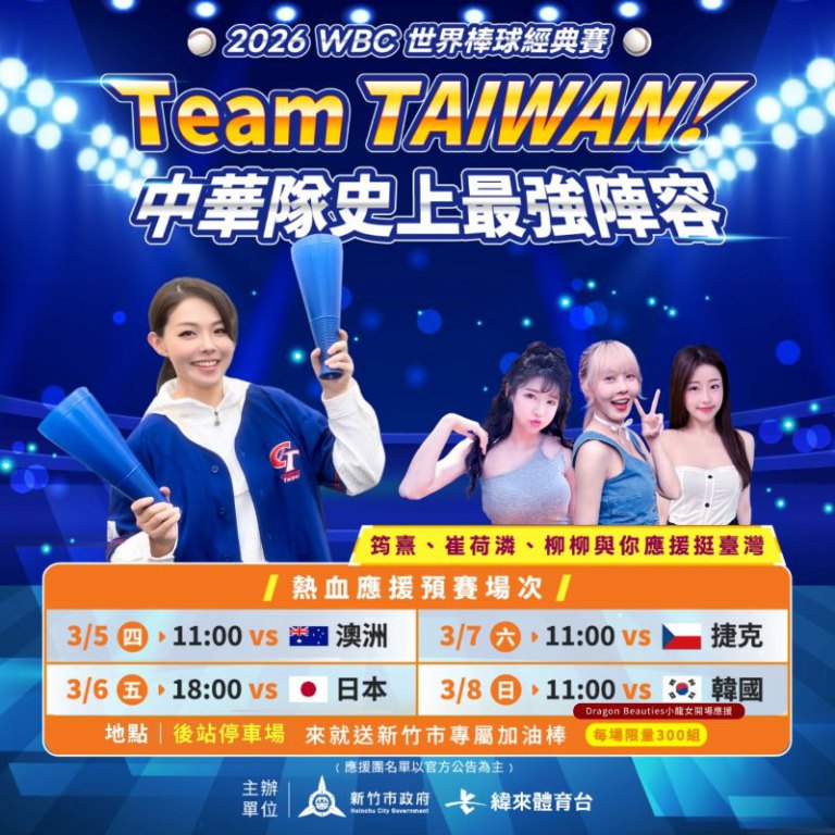 竹市WBC直播派對3/5登場！　高虹安市長邀市民一起為中華隊加油