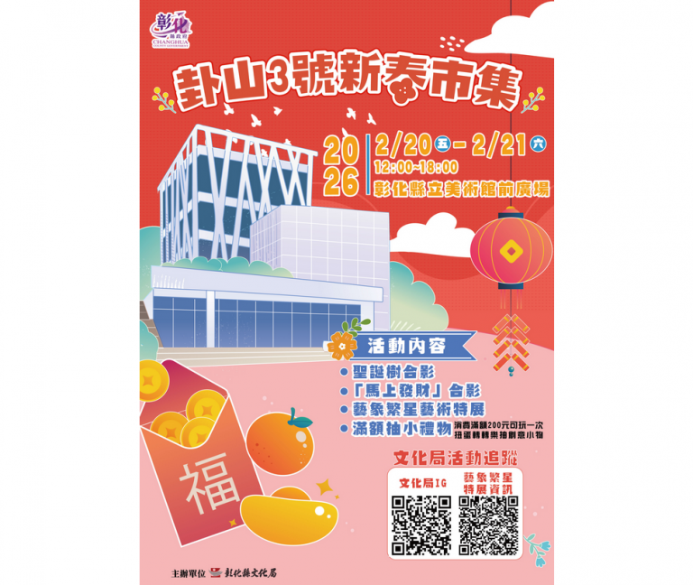 走春首選:彰化卦山3號新春市集 20、21日熱鬧開市! 走春首選:彰化卦山3號新春市集 20、21日熱鬧開市!