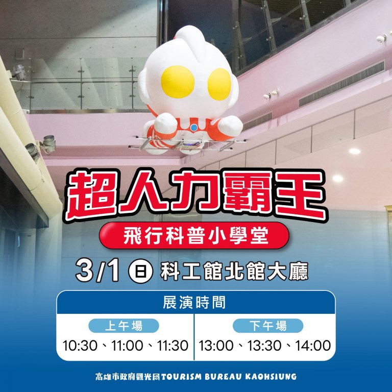 高雄冬日遊樂園3月1日閉幕　超人力霸王跨世代合體說再見