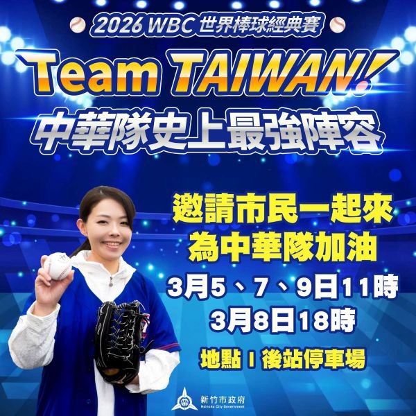 竹市WBC直播派對3/5登場! 應援女孩輪番上陣一同為中華隊加油 竹市WBC直播派對3/5登場! 應援女孩輪番上陣一同為中華隊加油
