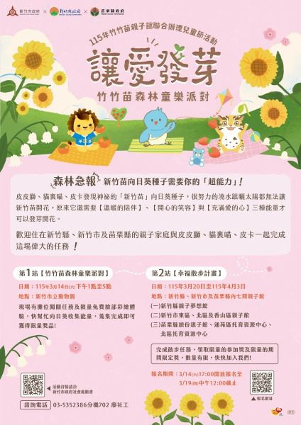 友善育兒、讓愛發芽!竹竹苗森林童樂派對3/14登場 邀請親子闖關新竹動物園 友善育兒、讓愛發芽!竹竹苗森林童樂派對3/14登場 邀請親子闖關新竹動物園