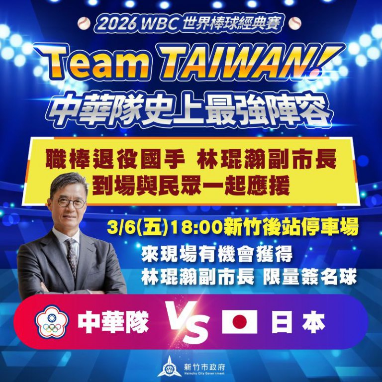 竹市WBC直播派對　林琨瀚副市長將現身送限量簽名球與市民同歡