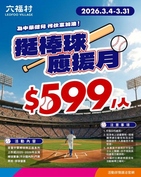 eam Taiwan 出征 WBC!六福村推「挺棒球 應援月」入園優惠 邀全民一起為中華隊隊集氣吶喊 eam Taiwan 出征 WBC!六福村推「挺棒球 應援月」入園優惠 邀全民一起為中華隊隊集氣吶喊