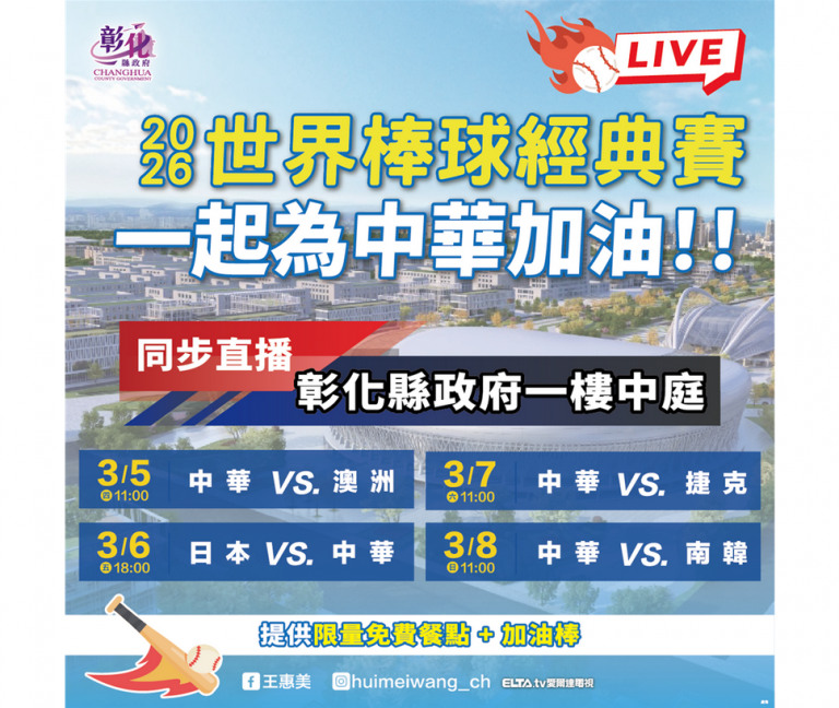 2026世界棒球經典賽開打!邀請鄉親齊聚彰縣府 美食應援為中華隊加油~ 2026世界棒球經典賽開打!邀請鄉親齊聚彰縣府 美食應援為中華隊加油~