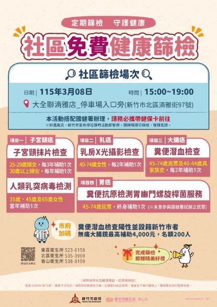 「寵愛女神，健康進袋！」　竹市38婦女節攜手大全聯篩檢活動迎健康