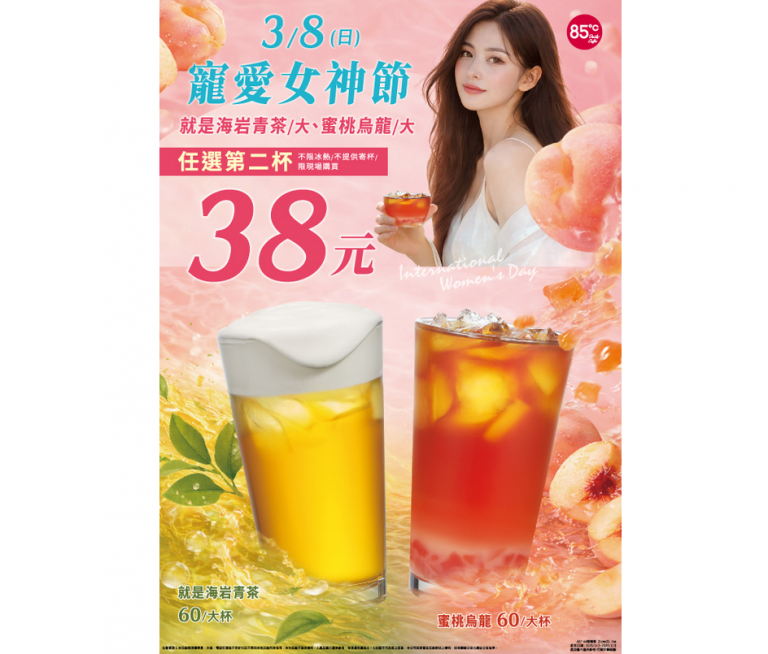 3/8「寵愛女神節」85℃大杯飲品第2杯38元　WBC熱血開賽！3/5起送萬張買1送1券