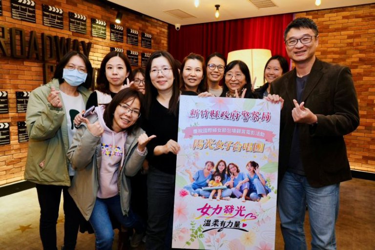 竹縣警首創婦女節包場《陽光女子合唱團》　女性同仁熱烈響應