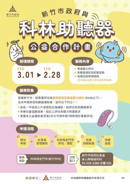 竹市府攜手企業推動公益助聽器計畫 　補足聽損照顧缺口